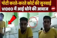 High Court Appearance From Toilet Seat: Toilet पर बैठे-बैठे HC में पेश हुआ शख्स, High Court Appearance From Toilet Seat: Toilet पर बैठे-बैठे HC में पेश हुआ शख्स,