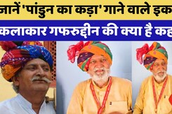 Pandun Ka Kada: 'पांडुन का कड़ा' गाने वाले इकलौते कलाकार Ghafaruddin की क्या है कहानी? | TOP News