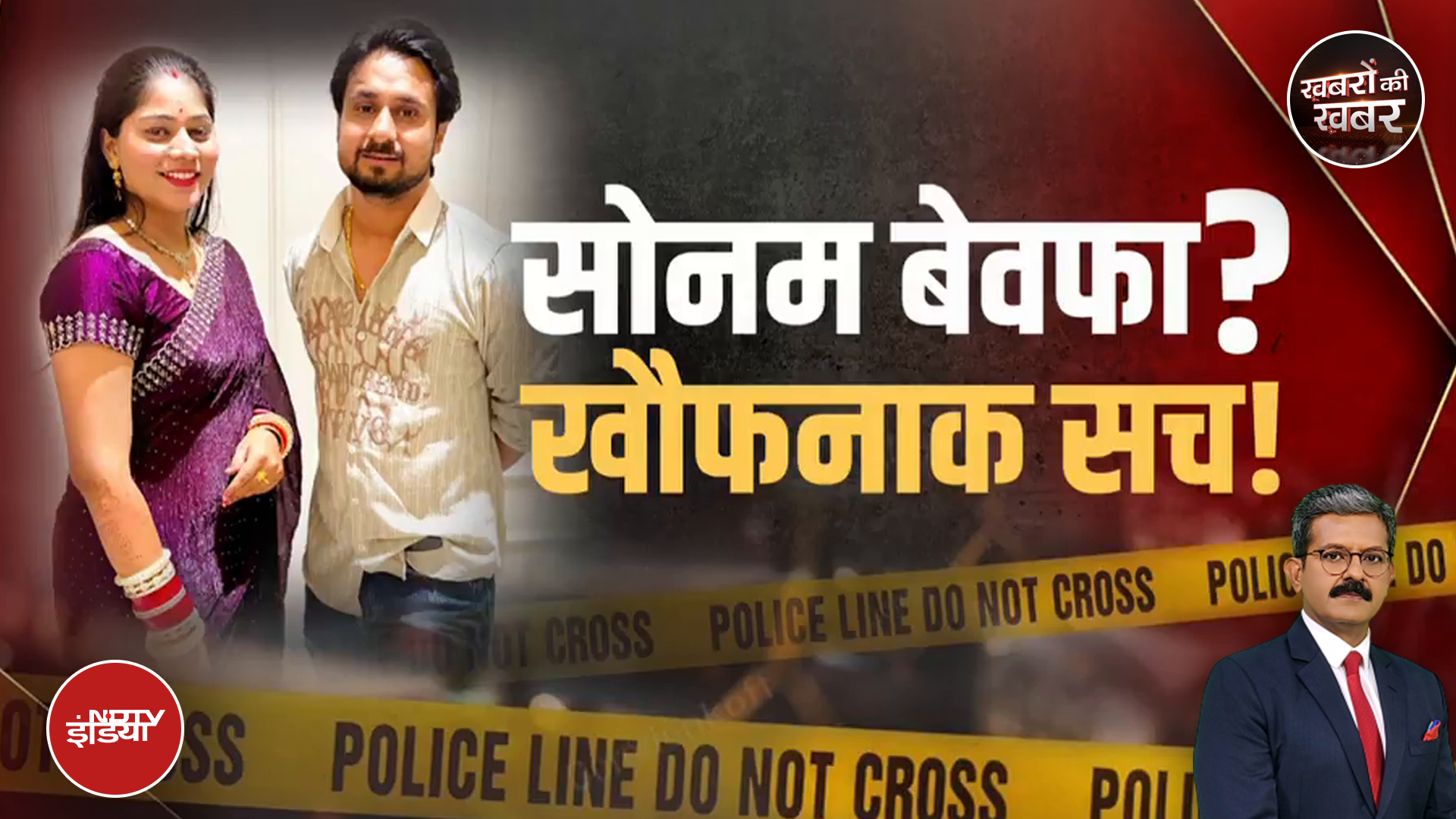Meghalaya Murder Mystery: Raja Raghuvanshi की मां ने किया Sonam पर ये खुलासा | Khabron Ki Khabar