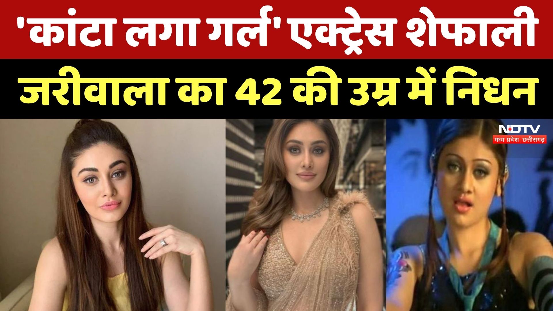 Shefali Jariwala Passed Away: ‘कांटा लगा’ फेम शेफाली जरीवाला का 42 की उम्र में निधन | Breaking News