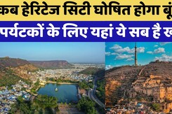 Bundi News: कब Heritage City घोषित होगा Bundi ? Bundi News: कब Heritage City घोषित होगा Bundi ?
