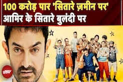 Sitaare Zameen Par: 100 करोड़ पार 'सितारे ज़मीन पर' Aamir Khan के सितारे बुलंदी पर | Bollywood Sitaare Zameen Par: 100 करोड़ पार 'सितारे ज़मीन पर' Aamir Khan के सितारे बुलंदी पर | Bollywood