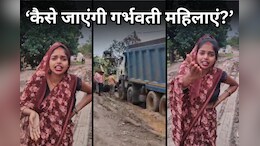 Bad Roads: इलाके की खराब सड़क पर फूटा महिला का गुस्सा, कलेक्टर से लेकर सांसद तक सबको खूब सुनाई खरीखोटी