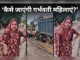 Bad Roads: इलाके की खराब सड़क पर फूटा महिला का गुस्सा, कलेक्टर से लेकर सांसद तक सबको खूब सुनाई खरीखोटी