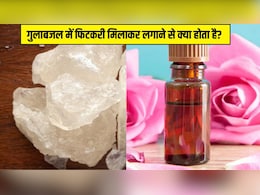 रात को गुलाबजल में फिटकरी मिलाकर लगाने से क्या होता है? आयुर्वेदिक डॉक्टर से जानें कैसा होगा चेहरे पर असर रात को गुलाबजल में फिटकरी मिलाकर लगाने से क्या होता है? आयुर्वेदिक डॉक्टर से जानें कैसा होगा चेहरे पर असर