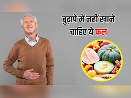 बुढ़ापे में कभी नहीं खाने चाहिए ये 5 फल, आयुर्वेदिक डॉक्टर ने कहा सेहत को कर देंगे खराब बुढ़ापे में कभी नहीं खाने चाहिए ये 5 फल, आयुर्वेदिक डॉक्टर ने कहा सेहत को कर देंगे खराब