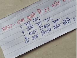 एक कुएं में 11 सांप...6 मर गए, 4 और आ गए, 7 बाहर निकल गए, बताइए कितने सांप बचे? पहेली घुमा देगी दिमाग एक कुएं में 11 सांप...6 मर गए, 4 और आ गए, 7 बाहर निकल गए, बताइए कितने सांप बचे? पहेली घुमा देगी दिमाग