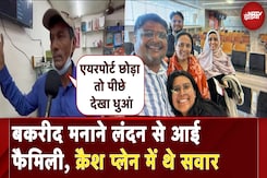 Ahmedabad Plane Crash: प्लेन क्रैश में एक परिवार ऐसा भी जो बकरीद मनाने आया पर वापिस नहीं गया Ahmedabad Plane Crash: प्लेन क्रैश में एक परिवार ऐसा भी जो बकरीद मनाने आया पर वापिस नहीं गया