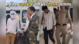 MP Police Constable Scam: मुरैना और श्योपुर से सामने आया बड़ा अपडेट, जांच के बाद गिरफ्तारी का सिलसिला जारी