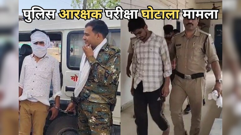 MP Police Constable Scam: मुरैना और श्योपुर से सामने आया बड़ा अपडेट, जांच के बाद गिरफ्तारी का सिलसिला जारी MP Police Constable Scam: मुरैना और श्योपुर से सामने आया बड़ा अपडेट, जांच के बाद गिरफ्तारी का सिलसिला जारी