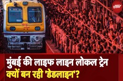 Mumbai Local Train: जानलेवा भीड़ का सच, क्या नए बदलाव बचा पाएंगे यात्रियों की जान? | Maharashtra Mumbai Local Train: जानलेवा भीड़ का सच, क्या नए बदलाव बचा पाएंगे यात्रियों की जान? | Maharashtra