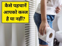 कैसे पहचानें आपको कब्ज है या नहीं? डॉक्टर ने बताया Constipation होने पर दिखते हैं ये लक्षण