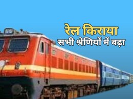 ट्रेन यात्रा 1 जुलाई से होगी ज्यादा महंगी, जानें भारतीय रेल ने प्रति किलोमीटर कितना किराया बढ़ाया ट्रेन यात्रा 1 जुलाई से होगी ज्यादा महंगी, जानें भारतीय रेल ने प्रति किलोमीटर कितना किराया बढ़ाया