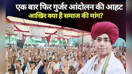 Rajasthan: करीब 20 साल पुरानी है गुर्जर आरक्षण आंदोलन की लड़ाई, वसुंधरा राजे-गहलोत ने भी झेला था भारी विरोध