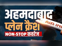 Ahmedabad Plane Crash Live:  अहमदाबाद प्लेन क्रैश... BJMC हॉस्टल की छत पर मिला ब्लैक बॉक्स Ahmedabad Plane Crash Live:  अहमदाबाद प्लेन क्रैश... BJMC हॉस्टल की छत पर मिला ब्लैक बॉक्स