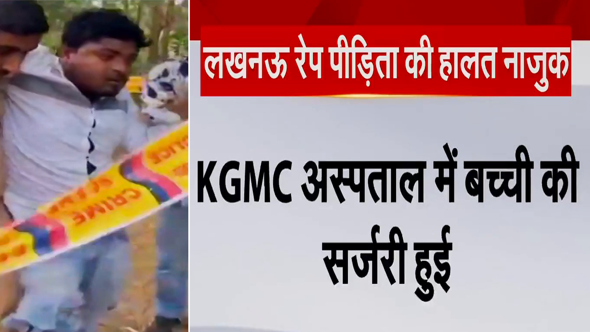 Lucknow Rape Case: आलमबाग रेप कांड की पीड़ित बच्ची की सर्जरी हुई हालत अभी नाज़ुक है | NDTV India
