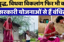 Jalore News: वृद्ध, Widow , Handicap फिर भी क्यों Government Schemes से हैं वंचित? Jalore News: वृद्ध, Widow , Handicap फिर भी क्यों Government Schemes से हैं वंचित?