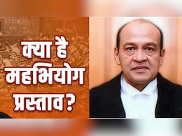 Explainer: संसद में जस्टिस यशवंत वर्मा पर बड़ी कार्रवाई की तैयारी,  जानिए कैसे लाया जाता है महाभियोग Explainer: संसद में जस्टिस यशवंत वर्मा पर बड़ी कार्रवाई की तैयारी,  जानिए कैसे लाया जाता है महाभियोग