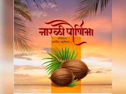 'नारली' पूर्णिमा क्या है, कब मनाया जाता है और इस दिन मछुआरे क्यों चढ़ाते हैं समुद्र को नारियल, जानिए ज्योतिषाचार्य अलकानंदा शर्मा से 'नारली' पूर्णिमा क्या है, कब मनाया जाता है और इस दिन मछुआरे क्यों चढ़ाते हैं समुद्र को नारियल, जानिए ज्योतिषाचार्य अलकानंदा शर्मा से