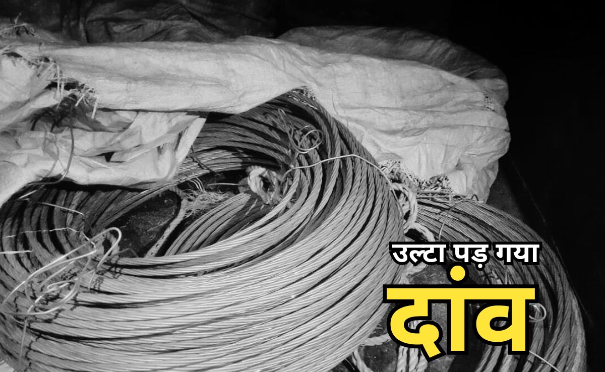 Game Backfired: चोरों ने चलती लाइन में उतारे थे 53 खंभों के तार, पकड़े जाने के डर से वाहन छोड़कर भागे