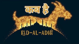 Bakrid 2025: 6 या 7 जून कब  मनाई जाएगी ईद-उल-अजहा, जानिए क्यों अलग होती हैं तारीखें