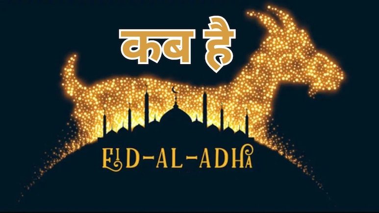 Bakrid 2025: 6 या 7 जून कब  मनाई जाएगी ईद-उल-अजहा, जानिए क्यों अलग होती हैं तारीखें