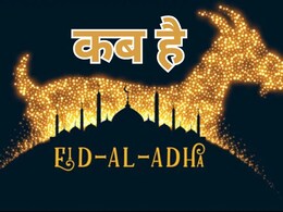 Bakrid 2025: 6 या 7 जून कब  मनाई जाएगी ईद-उल-अजहा, जानिए क्यों अलग होती हैं तारीखें Bakrid 2025: 6 या 7 जून कब  मनाई जाएगी ईद-उल-अजहा, जानिए क्यों अलग होती हैं तारीखें