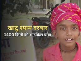 बोधगया से खाटू श्याम दरबार 1400 किलोमीटर की साइकिल यात्रा, 9 साल के यशराज ने बताया ऐसा करने का अनूठा कारण बोधगया से खाटू श्याम दरबार 1400 किलोमीटर की साइकिल यात्रा, 9 साल के यशराज ने बताया ऐसा करने का अनूठा कारण