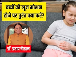 बच्चों में लूज मोशन को तुरंत कैसे रोके? आयुर्वेद आचार्य ने बताए असरदार नुस्खे बच्चों में लूज मोशन को तुरंत कैसे रोके? आयुर्वेद आचार्य ने बताए असरदार नुस्खे