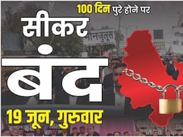 Sikar Band: 19 जून को सीकर बंद का आह्वान, व्यापारिक-राजनीतिक और छात्र संगठनों ने दिया समर्थन Sikar Band: 19 जून को सीकर बंद का आह्वान, व्यापारिक-राजनीतिक और छात्र संगठनों ने दिया समर्थन