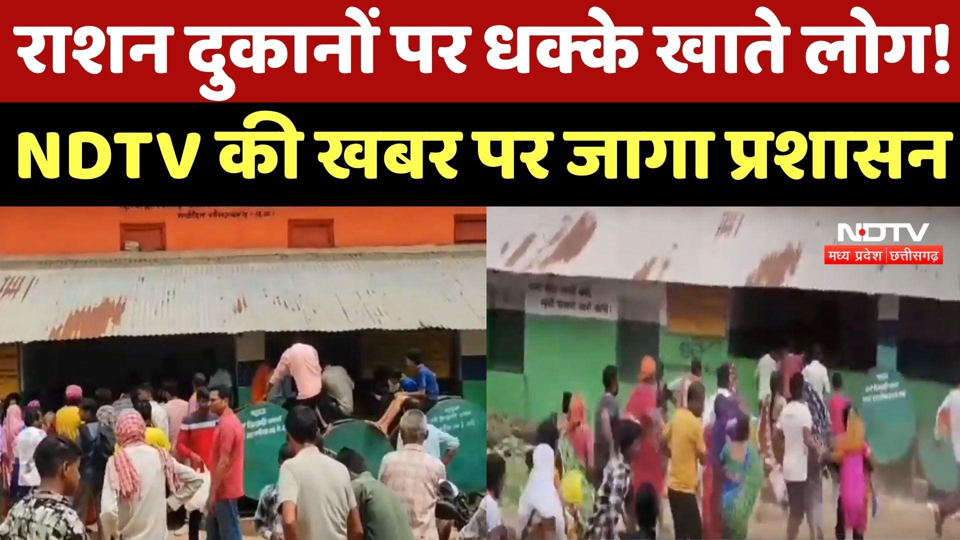 Stampede At Ration Shop: Gariaband में राशन के लिए भगदड़, जमीन पर गिर पढ़े महिला और बुजुर्ग