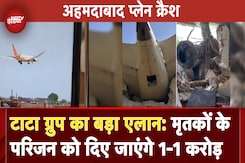 Ahmedabad Plane Crash: Tata Group का बड़ा एलान: मृतकों के परिजन को दिए जाएंगे 1-1 करोड़ रुपए Ahmedabad Plane Crash: Tata Group का बड़ा एलान: मृतकों के परिजन को दिए जाएंगे 1-1 करोड़ रुपए