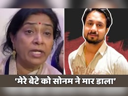 ‘राजा से मेरी आखिरी बातचीत...’, राजा रघुवंशी की मां ने बताई चौंकाने वाली बात ‘राजा से मेरी आखिरी बातचीत...’, राजा रघुवंशी की मां ने बताई चौंकाने वाली बात