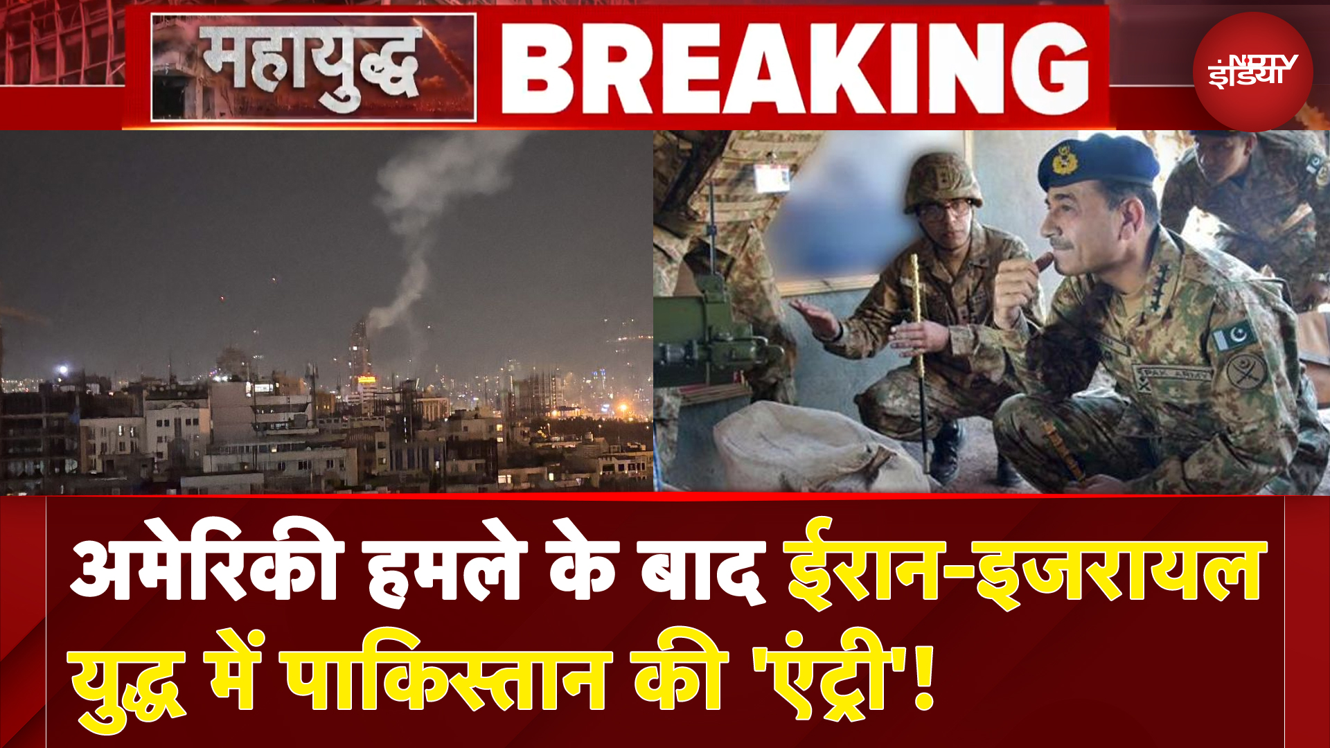 Iran Israel War: अमेरिकी हमले के बाद ईरान-इजरायल युद्ध में PAK की 'एंट्री'! | America Attacks Iran