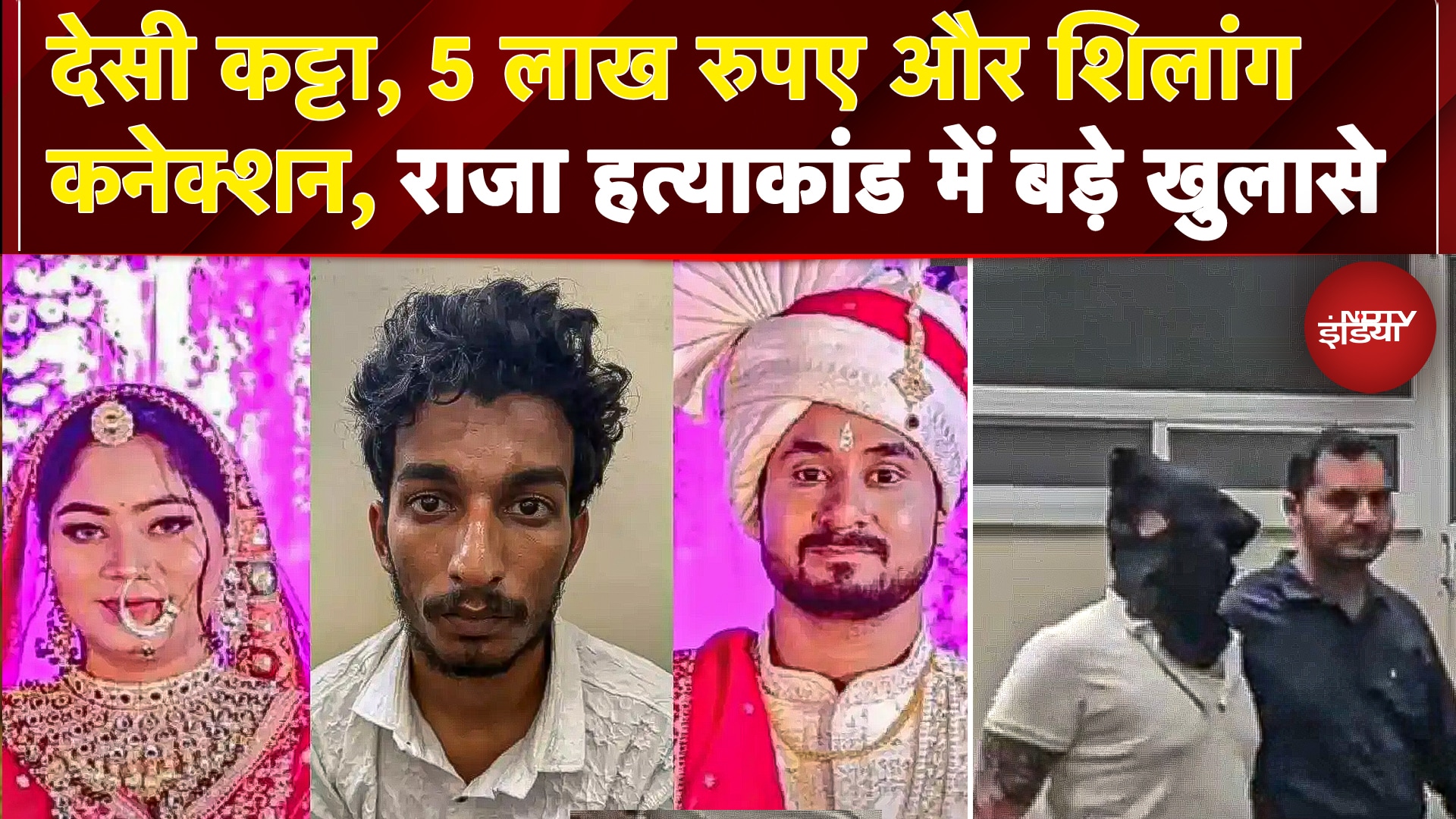 Indore Missing Couple: कौन हैं Silom James, Balbeer? जो खोलेंगे Raja Murder Case के राज | Sonam | MP