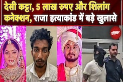 Indore Missing Couple: कौन हैं Silom James, Balbeer? जो खोलेंगे Raja Murder Case के राज | Sonam | MP Indore Missing Couple: कौन हैं Silom James, Balbeer? जो खोलेंगे Raja Murder Case के राज | Sonam | MP