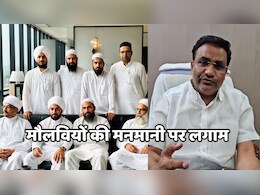 Chhattisgarh Waqf Board ने मौलवियों पर कसा शिकंजा, 5100 रुपये नहींं मिलने पर मौलाना ने निकाह से कर दिया था इनकार Chhattisgarh Waqf Board ने मौलवियों पर कसा शिकंजा, 5100 रुपये नहींं मिलने पर मौलाना ने निकाह से कर दिया था इनकार