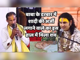 MP News: कथावाचक अनिरुद्ध आचार्य की सभा में विवाह की अर्जी लगाने वाले की हत्या, पड़ोसियों ने बताई चौंकाने वाली सच्चाई MP News: कथावाचक अनिरुद्ध आचार्य की सभा में विवाह की अर्जी लगाने वाले की हत्या, पड़ोसियों ने बताई चौंकाने वाली सच्चाई