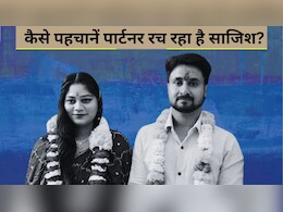 क्‍या आपकी 'सोनम' बेवफा तो नहीं? सायकायट्र‍िस्‍ट मधुर राठी ने बताए वो साइन जो बता देंगे पार्टनर रच रहा है साज‍िश