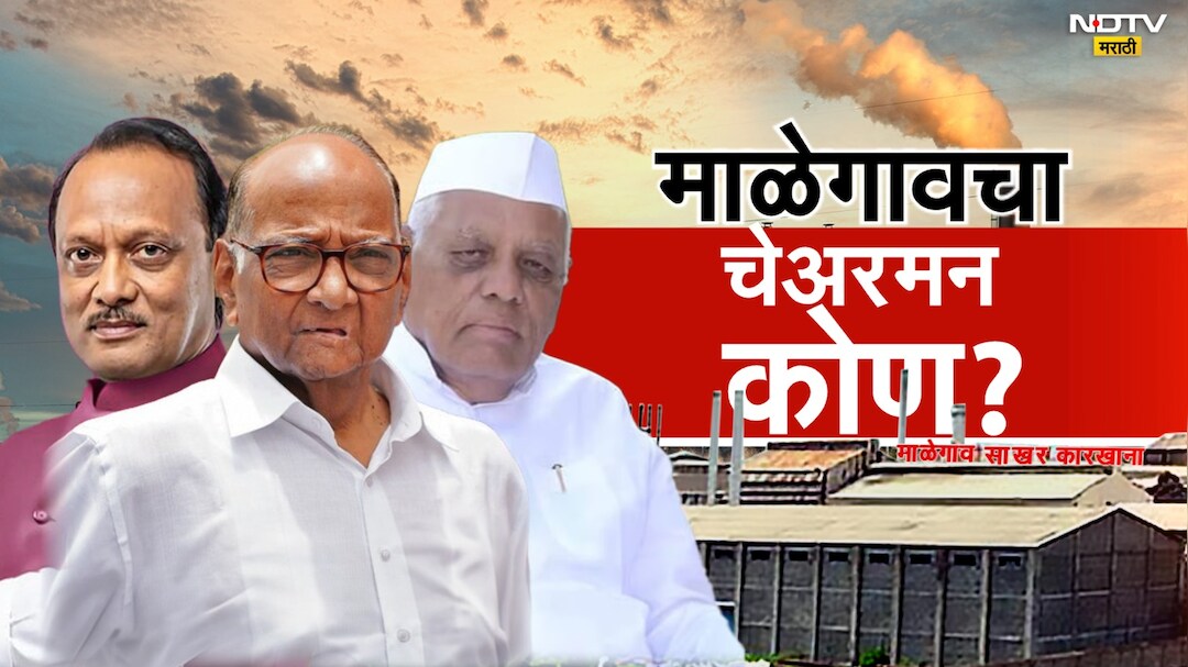 Malegaon Sugar Factory Election: माळेगाव सहकारी साखर कारखाना निवडणुकीचा संपूर्ण निकाल, पाहा एका क्लिकवर