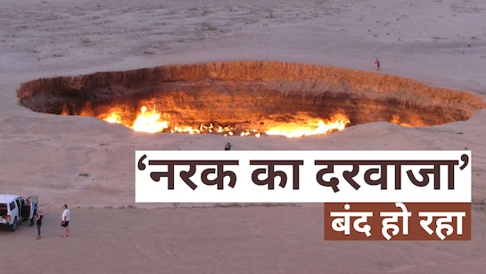 तुर्कमेनिस्तान में बंद होगा ‘नरक का दरवाजा’! समझिए 54 साल से जल रही आग अब कैसे बुझने जा रही है