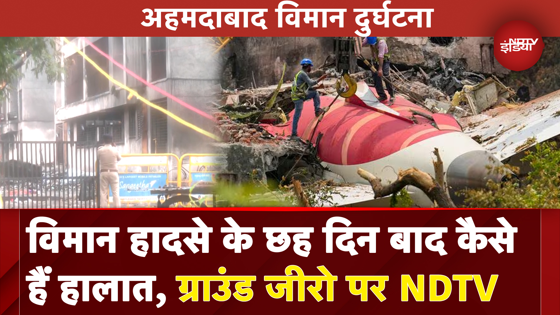 Ahmedabad Plane Crash: विमान हादसे के छह दिन बाद कैसे हैं हालात, ग्राउंड जीरो पर NDTV