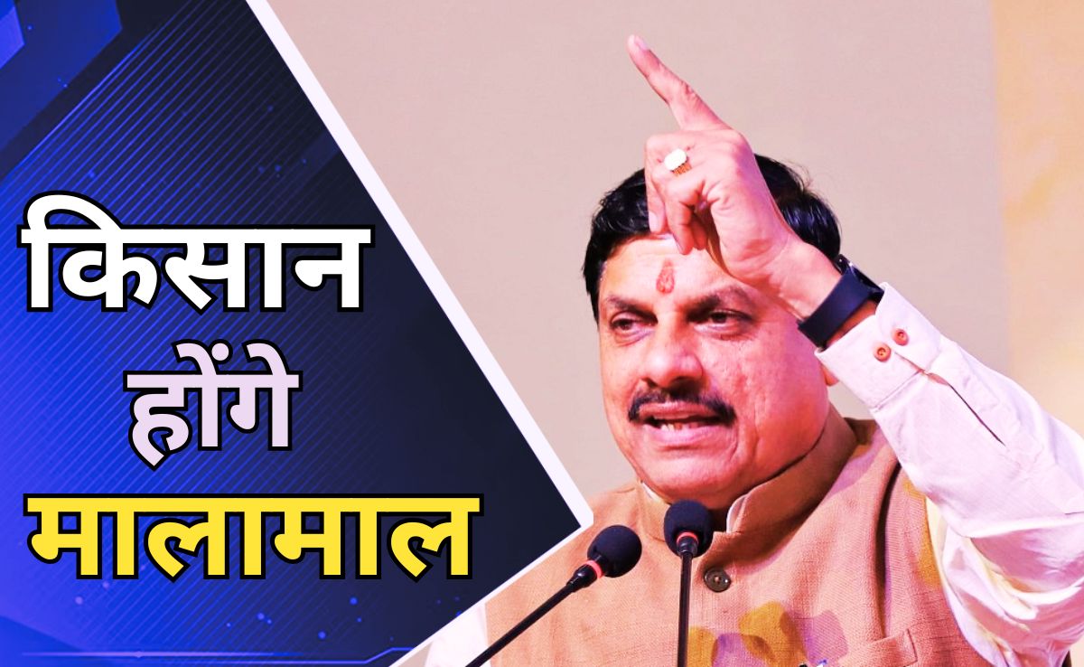 Good News: MP सरकार दे रही है कृषि आधारित उद्योगों को 50 फीसदी तक की सब्सिडी, सीएम मोहन ने किया ऐलान