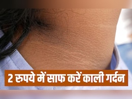 गर्दन बहुत ज्यादा काली है तो बस 2 रुपये की यह चीज रगड़ लीजिए, हट जाएगा सारा मैल गर्दन बहुत ज्यादा काली है तो बस 2 रुपये की यह चीज रगड़ लीजिए, हट जाएगा सारा मैल