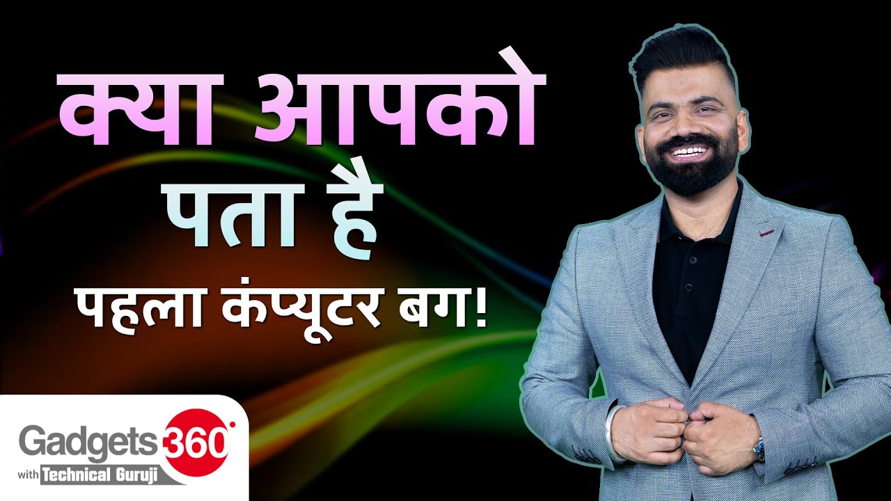 Computer में पहली बार Bug कैसे मिला? Grace Hopper की कहानी | Gadgets 360 With TG | Did You Know