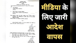 CG Media Coverage Controversy: मीडिया के सामने झुकी सरकार! सरकारी अस्पताल में कवरेज के लिए जारी आदेश स्थगित
