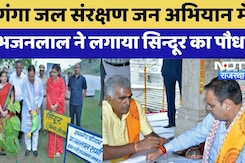 Rajsamand News: वंदे गंगा जल संरक्षण जन अभियान में CM Bhajan Lal ने लगया सिन्दूर का पौधा | Top News
