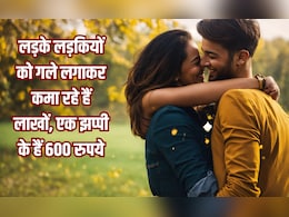 लड़के लड़कियों को एक बार गले लगाने का ले रहे हैं 600 रुपये, इस छात्रा ने ईजाद किया यह ट्रेंड लड़के लड़कियों को एक बार गले लगाने का ले रहे हैं 600 रुपये, इस छात्रा ने ईजाद किया यह ट्रेंड