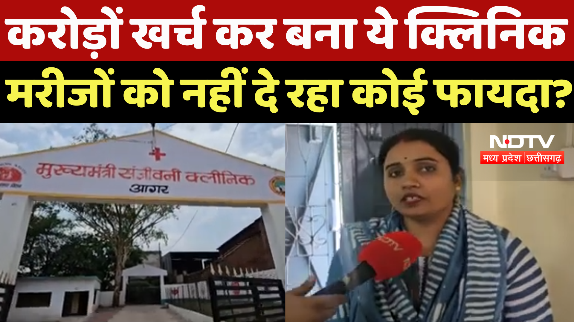 Agar Malwa News : करोड़ों खर्च कर बना ये Clinic, Patients को नहीं दे रहा कोई Benefit ?