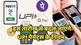 New UPI Rules : UPI से लेन-देन के बदलने वाले हैं नियम, &nbsp;Paytm, PhonePe और GPay करते हैं इस्तेमाल तो जरूर पढ़ें ये खबर